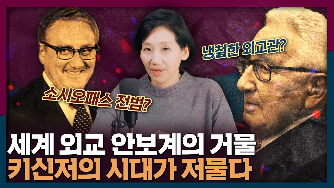 냉전시대 외교 안보 거물? 소시오패스 전쟁범죄자? 헨리 키신저 인물탐구 | 키신저, 냉전, 데탕트