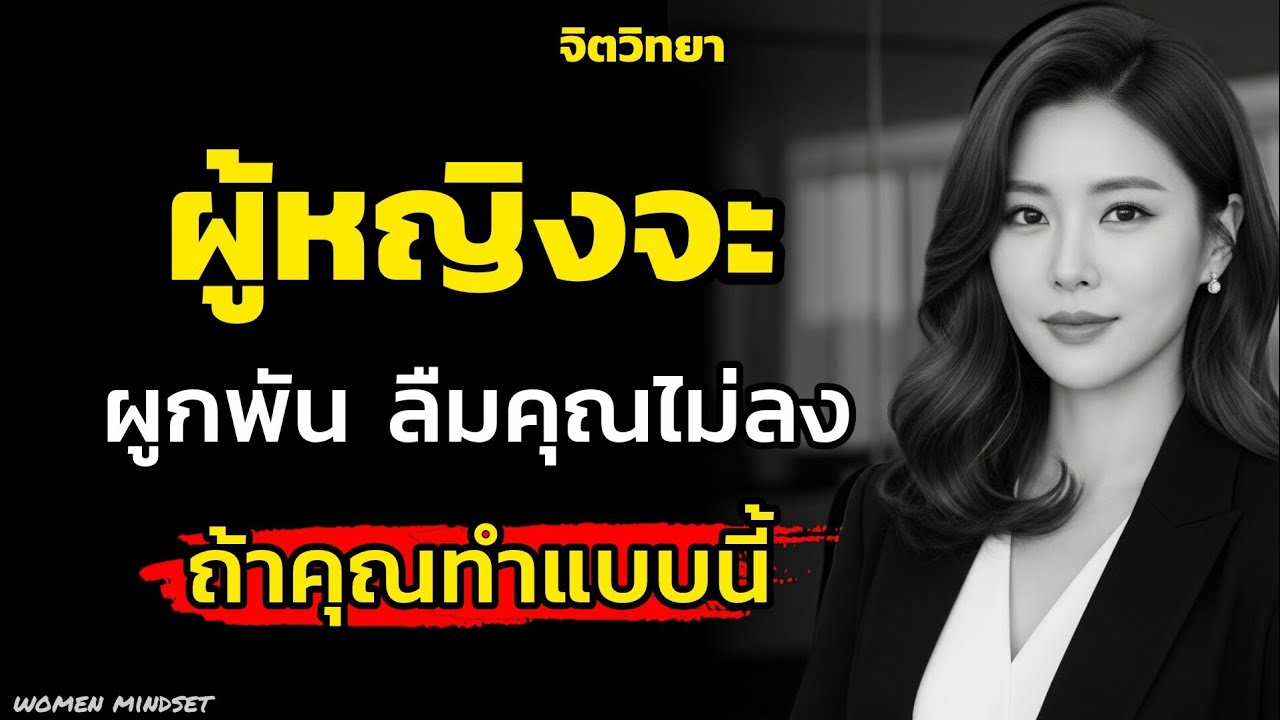 ผู้หญิงจะผูกพันและลืมคุณไม่ลงถ้าคุณทำแบบนี้กับเธอ|จิตวิทยา