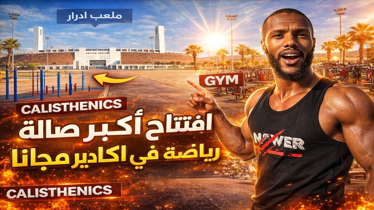 صدمة! 😱 دخلت لأكبر Gym و Calisthenics Park في الهواء الطلق بملعب أدرار أكادير.. كولشي فابور
