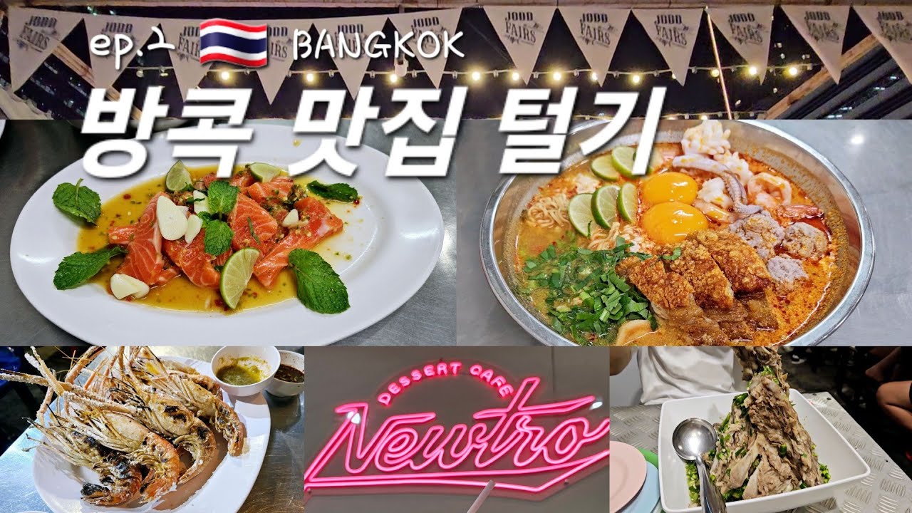 방콕 🇹🇭 bangkok 4일동안 맛집 털기 🍜 란쩨오쭐라 | 랍우본 | 사바이짜이 | 쩟페어 야시장 | 랭쌥