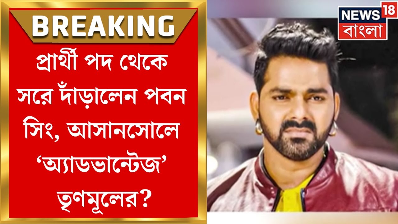 Lok Sabha Election : BJP র প্রার্থী পদ থেকে সরে দাঁড়ালেন Pawan Singh, আসানসোলে ‘অ্যাডভান্টেজ’ TMC র?
