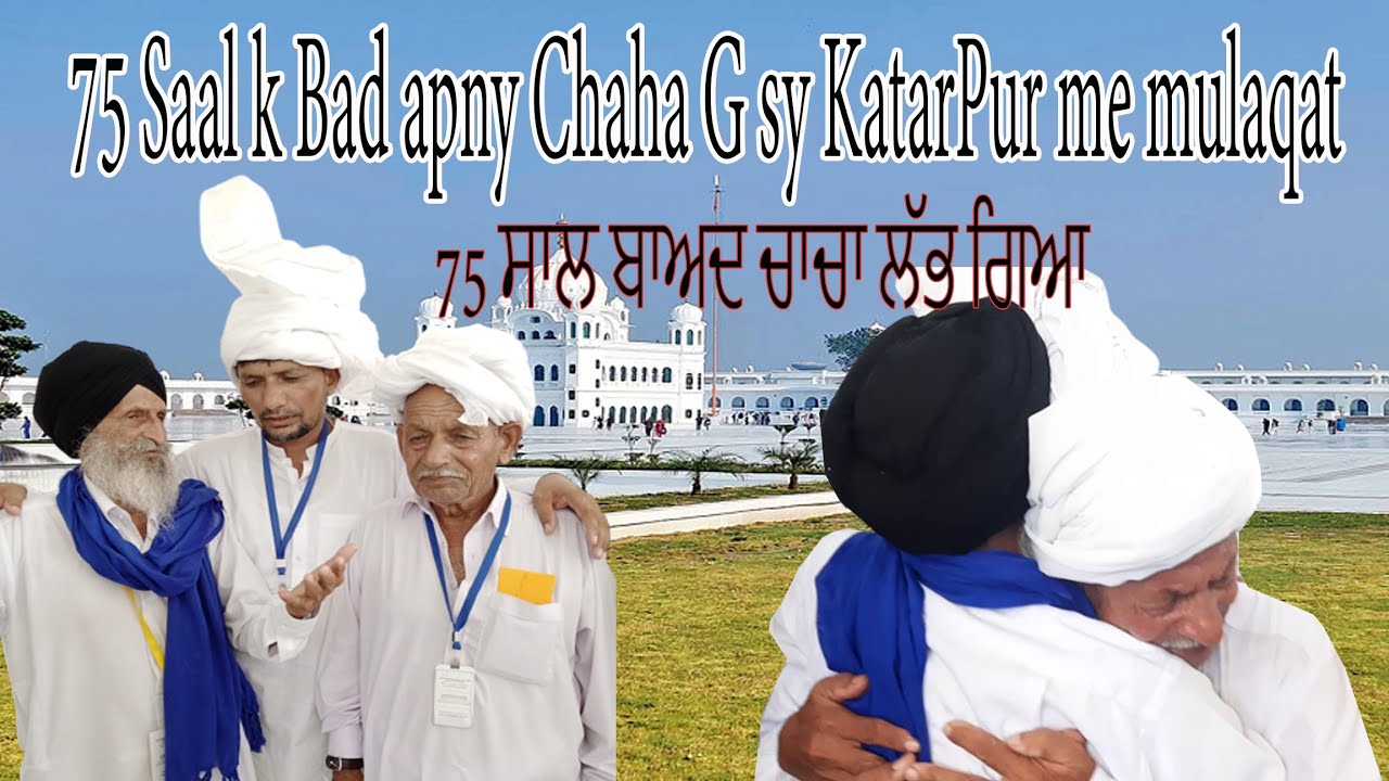 75 saal bad Abdul khaliq ki apny chaha G sy Kartarpur me mulqat||punjabi dharti sohny log|#1947