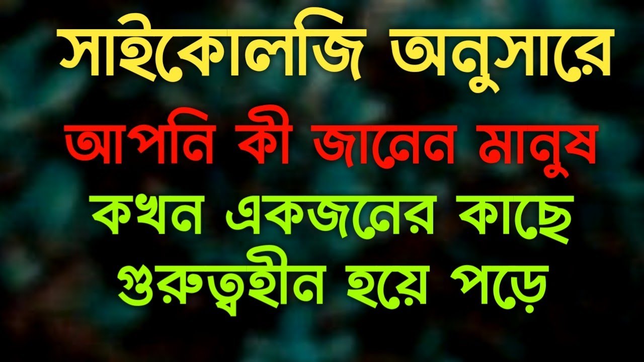 Psychology in Bangla | Interesting Psychology of Human Behavior | Psychology Tricks