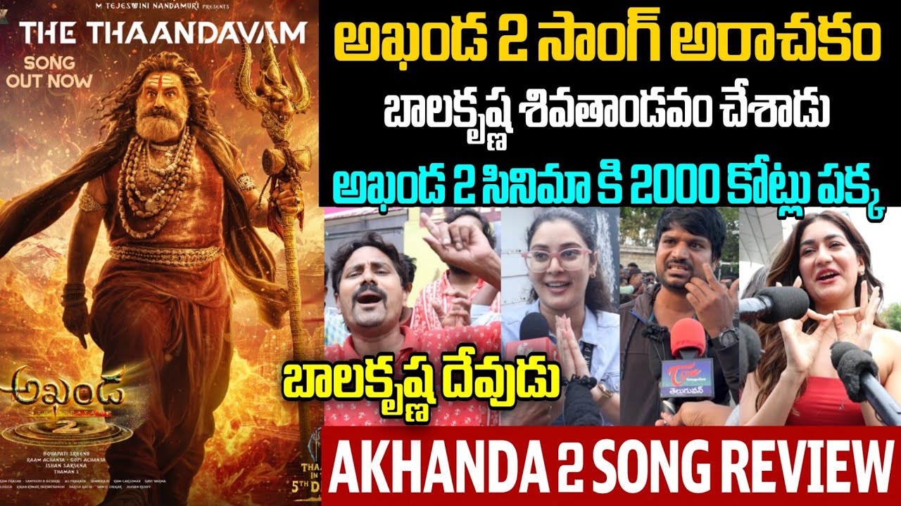 AKHANDA 2 SONG PUBLIC REVIEW | NANDAMURI BALAKRISHNA | Akhanda 2 Song PublicTalk 