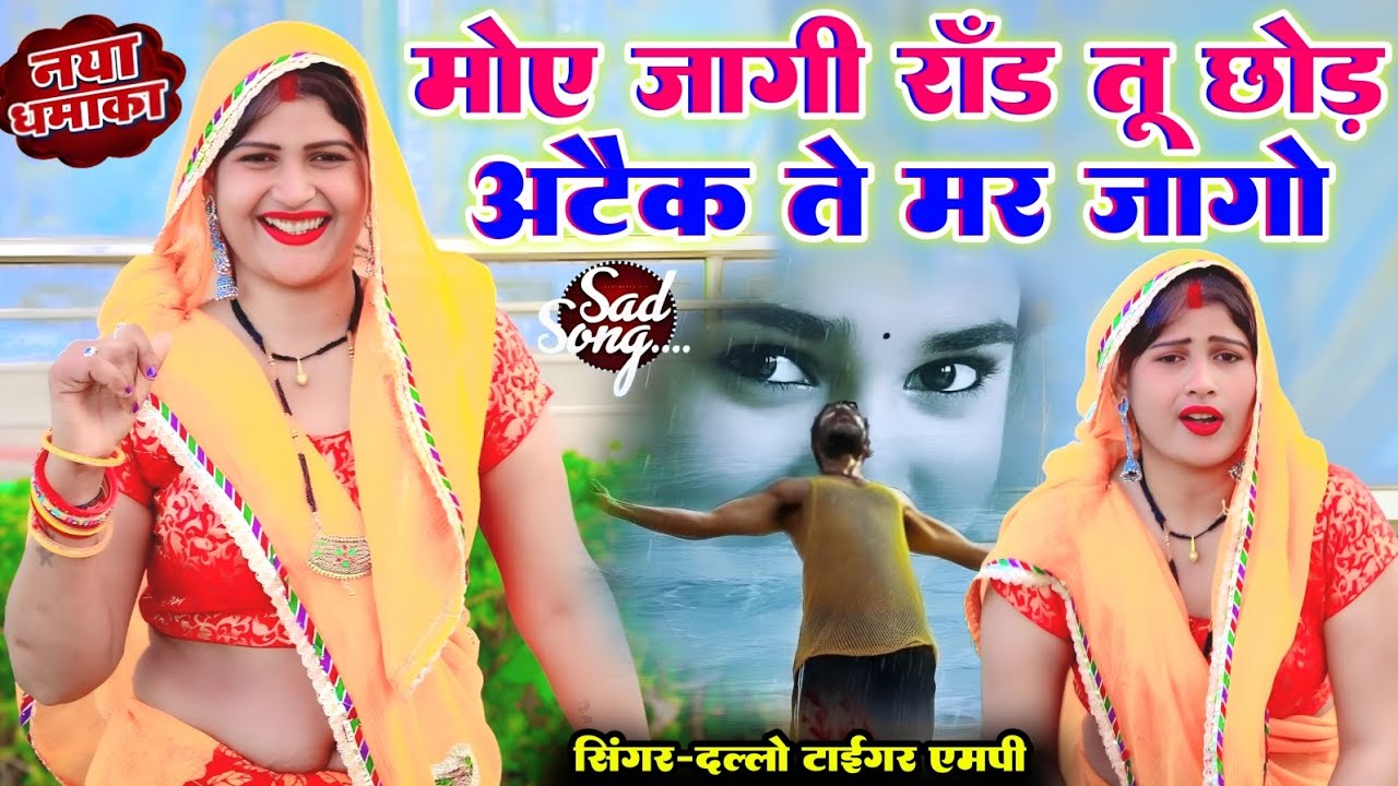 अटैक ते मर जागो//मोए जागी राड तू छोड़//सराफ तोए दे जागो आशकी#_singer_dallo_gurjar_रसिया