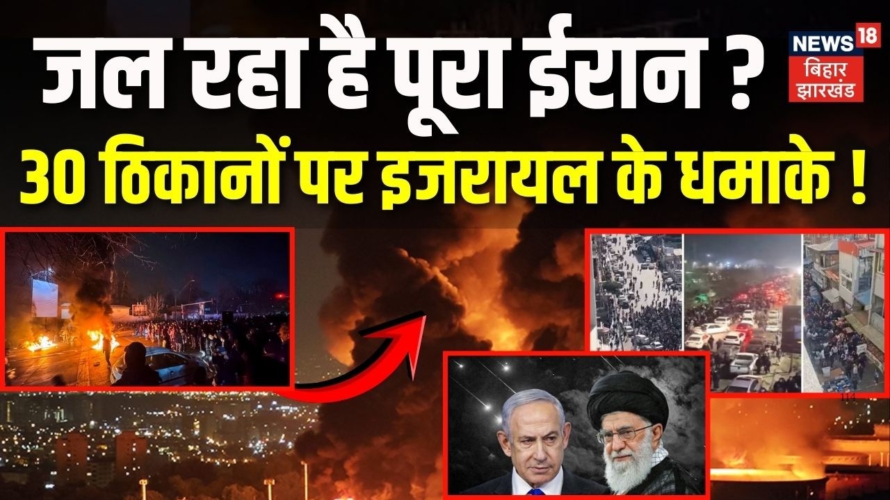 Iran Israel War : जल रहा है पूरा ईरान? 30 ठिकानों पर इजरायल के धमाके! | Netanyahu | Trump | Khamenei