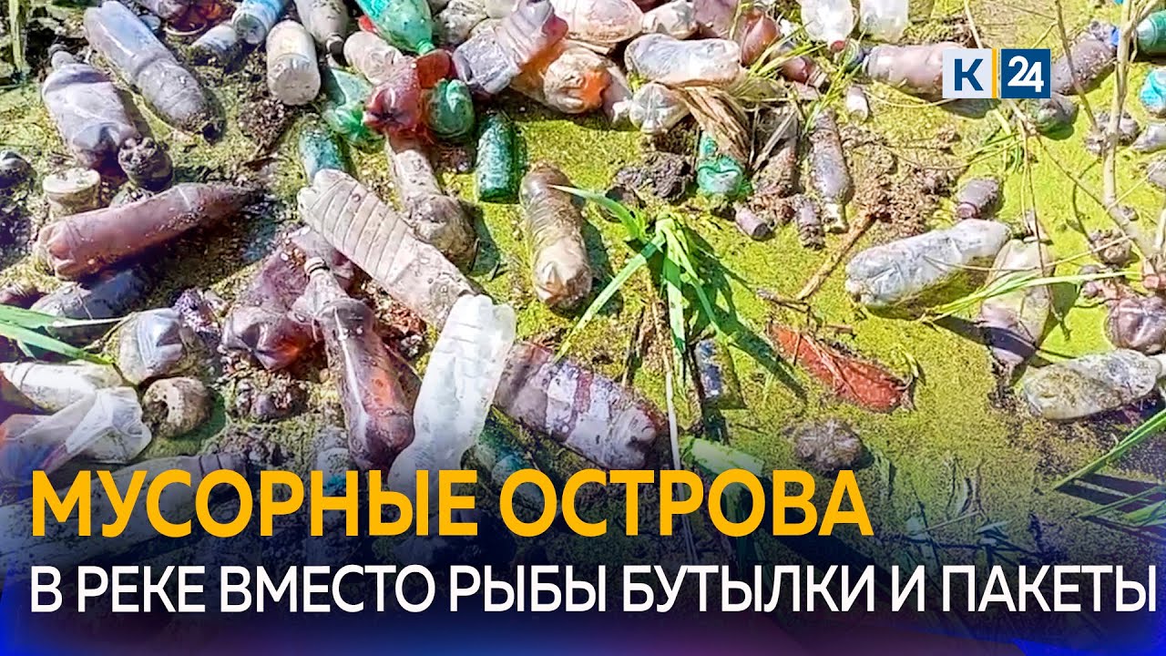 Искусственные острова из пакетов и пластиковых отходов образовались на реке. Кто виноват?