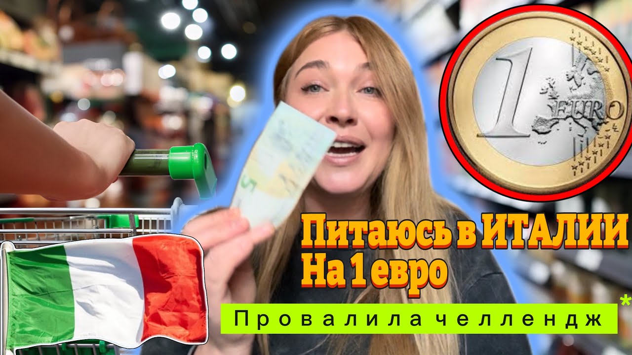 Питаюсь в Италии на 1 евро в день/ Провалила челлендж 😔