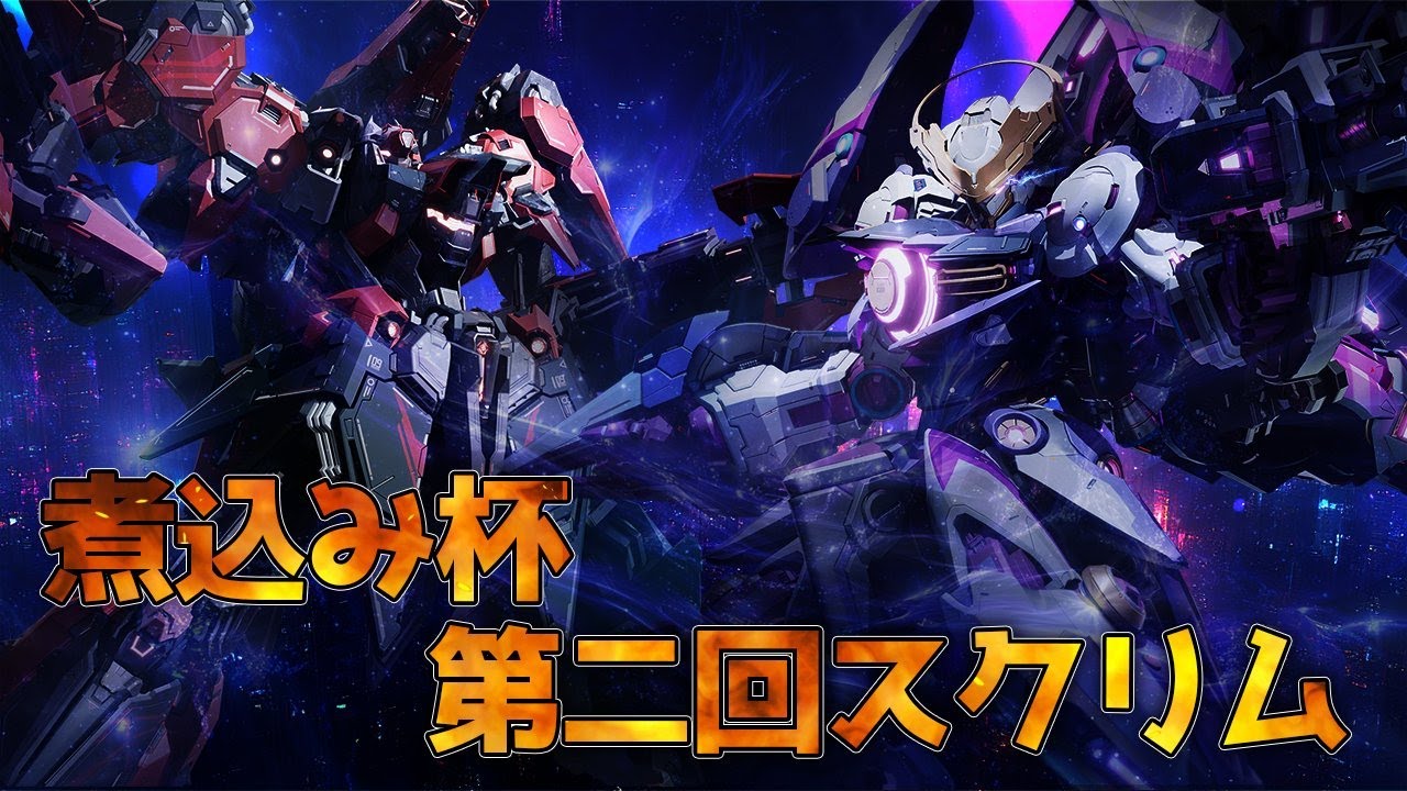 【MechaBREAK】煮込み杯第2回スクリム  【心海クジラ/LibertaLegaliss所属】