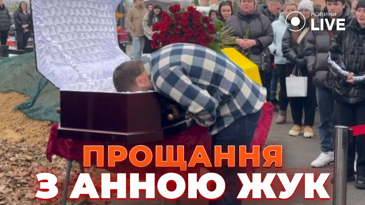 😭😭😭😭 ДО СЛЕЗ! Прощание с погибшей в автокатастрофе блогершей Анной ЖУК / Новости.LIVE