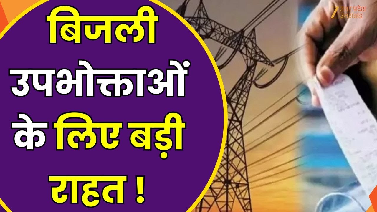 UPPCL Electricity Connection : उपभोक्ताओं के लिए बड़ी राहत, UP में बिजली कनेक्शन लेना हुआ