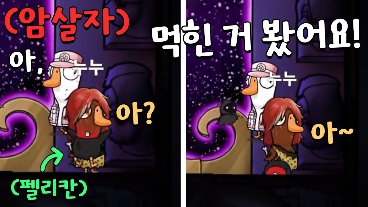 암살자. 호감작. 성공적. (구스구스덕, 덕몽어스)