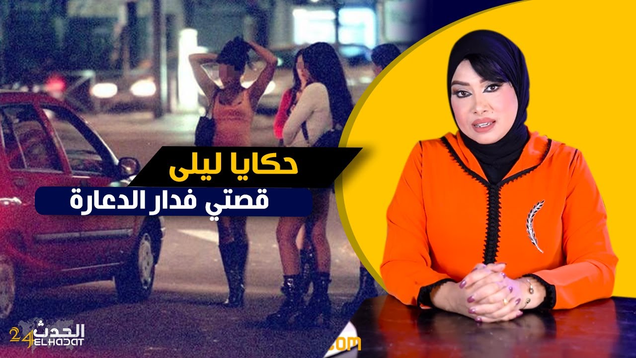 حكايا ليلى...قصتي مع الدعـ ارة..جداتي خرجاتني نبيـ ع زيني و درت لفلوس صحيحة و لكن النهاية كـ ارثـ ية