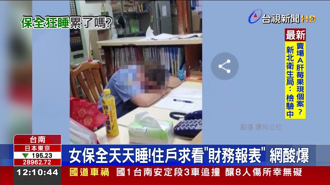女保全天天睡！住戶求看「財務報表」 網酸爆