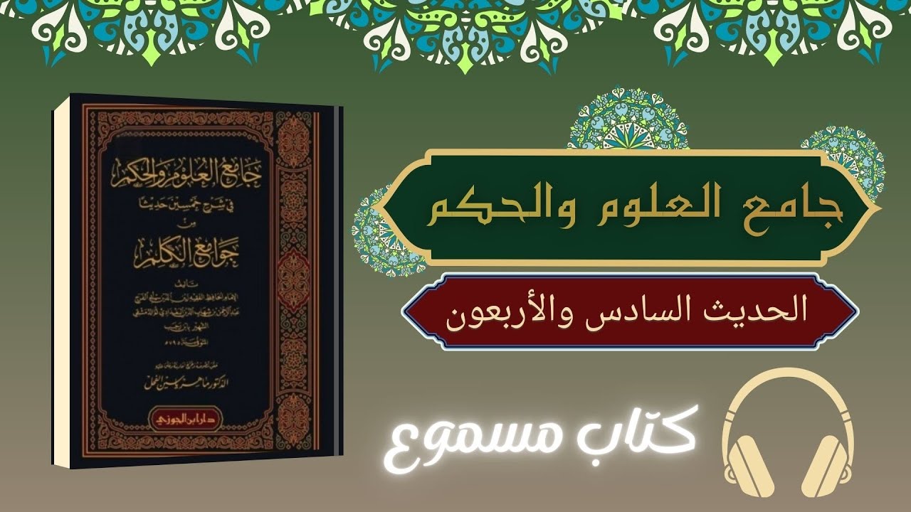 كتاب صوتي | جامع العلوم والحكم - الحديث السادس والأربعون - كتاب مسموع