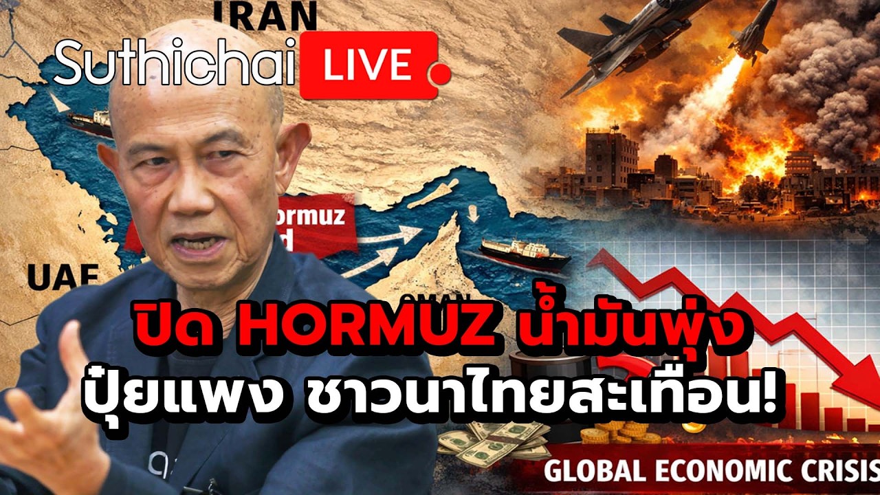 ปิด HORMUZ น้ำมันพุ่ง ปุ๋ยแพง ชาวนาไทยสะเทือน! Suthichai Live 19-3-69