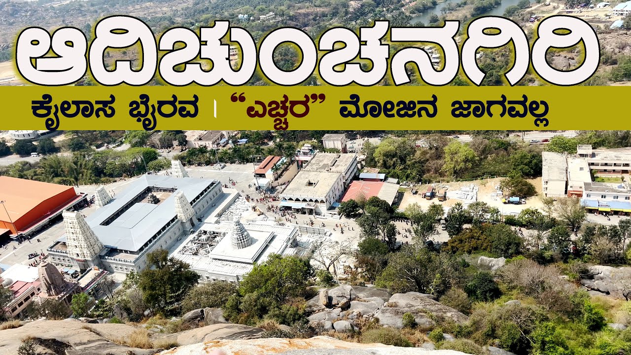 Adichunchanagiri Hill  ಆದಿ ಚುಂಚನಗಿರಿ ಬೆಟ್ಟ | ಕಾಲಭೈರವ #ಸಿಕ್ಕಂತೆಸಂಚಾರ