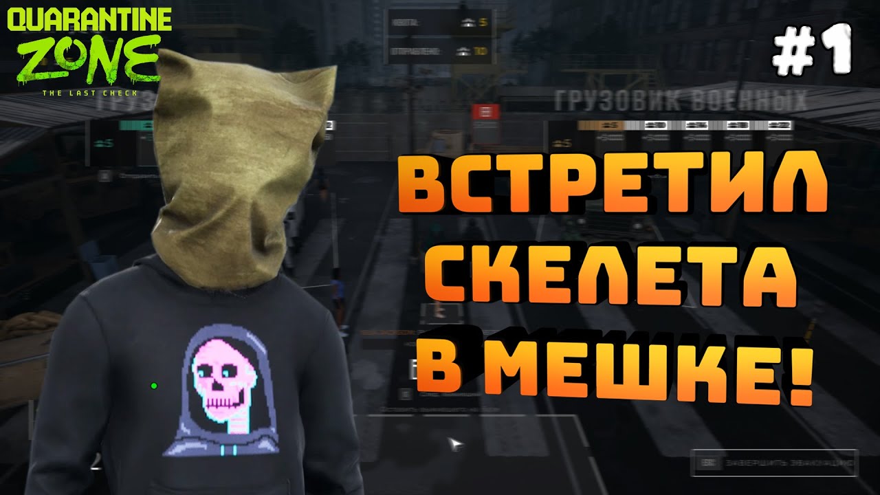 Quarantine Zone: The Last Check. Серия #1. Получил по башке. Скелет с мешком на голове!
