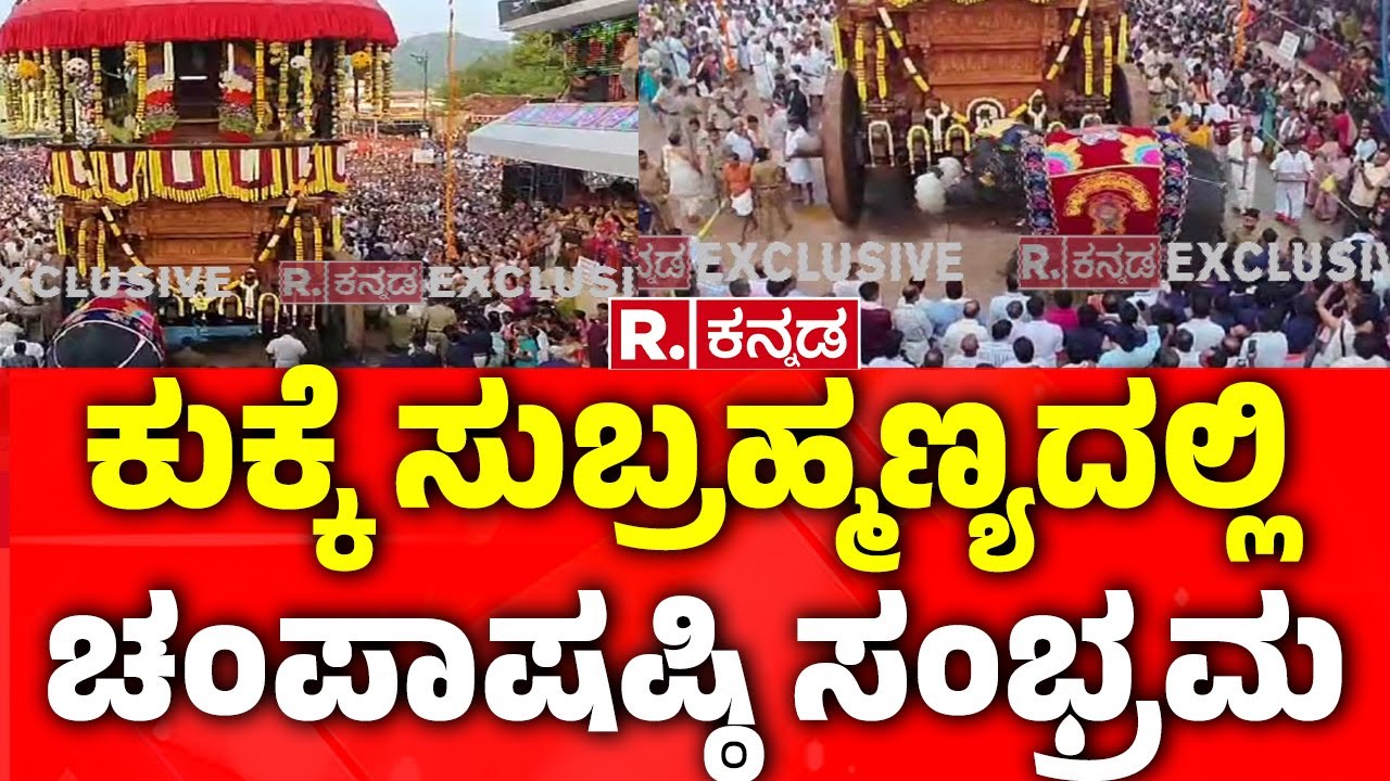 Champashasti Mahotsav At Kukke Subrahmanya : ಕುಕ್ಕೆ ಸುಬ್ರಹ್ಮಣ್ಯದಲ್ಲಿ ಚಂಪಾಷಷ್ಠಿ ಸಂಭ್ರಮ