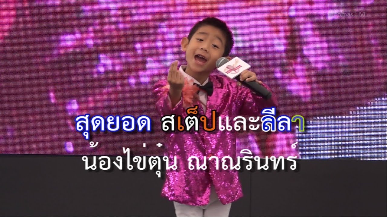งานวันเด็ก ธ.ออมสิน น้องไข่ตุ่นโชว์เพลง 