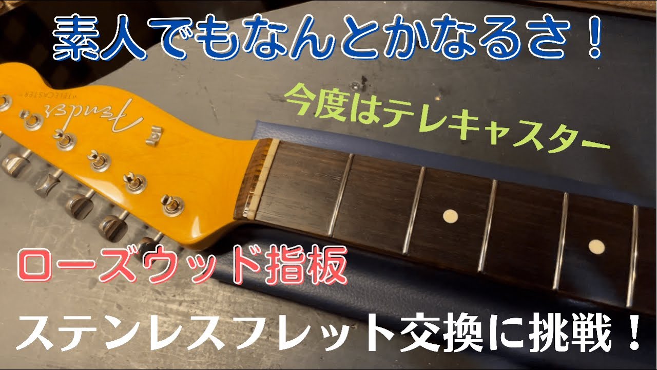 ローズウッド指板のフレット交換『ステンレスフレットに挑戦！』