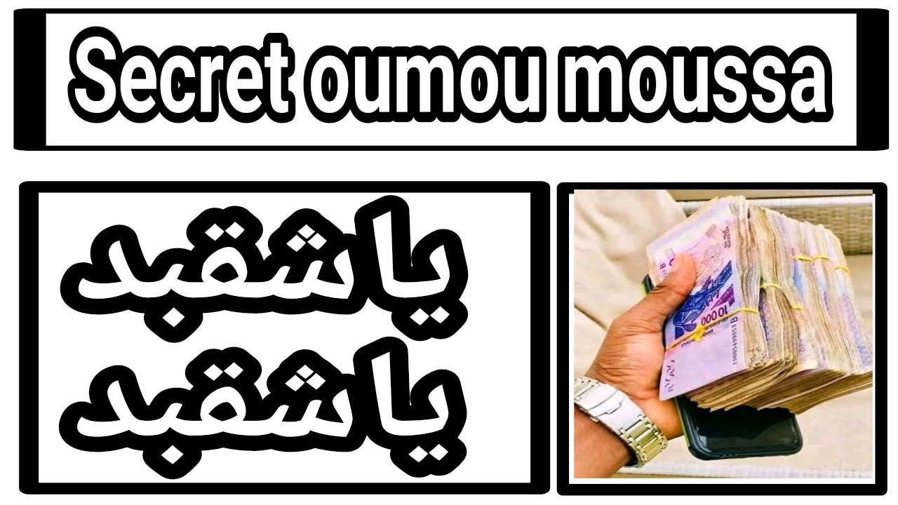 SECRET OUMOU MOUSSA TRÈS PUISSANT سر ام موسي