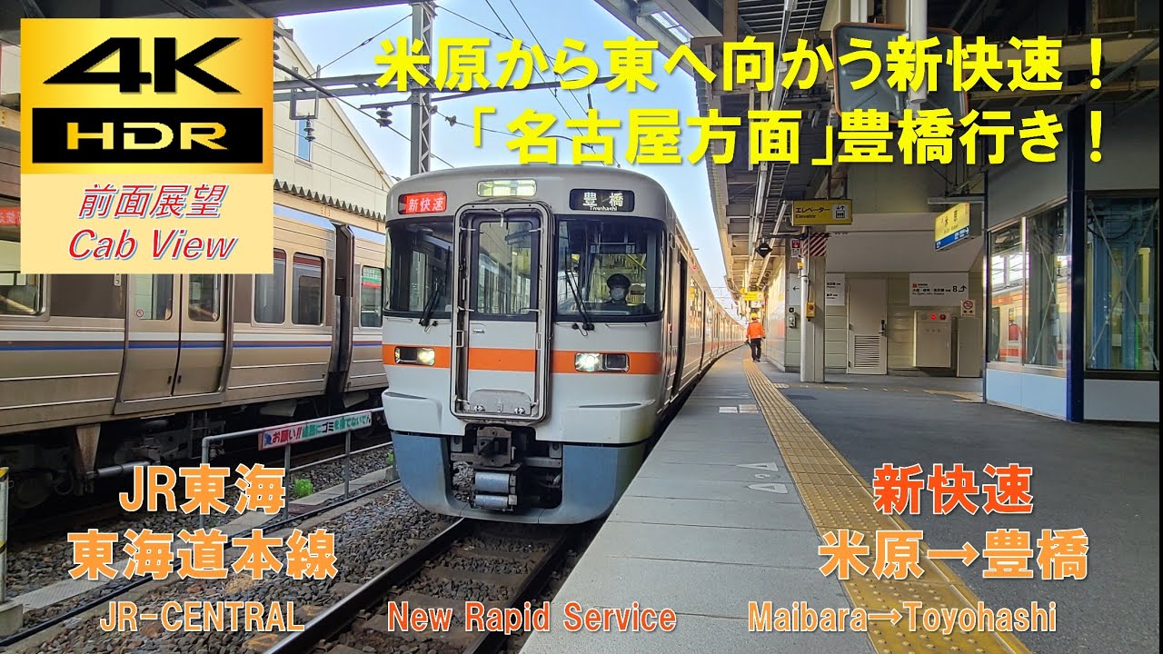 【4K HDR/60fps 前面展望】東海道線/新快速（米原→豊橋）@313系1100番台