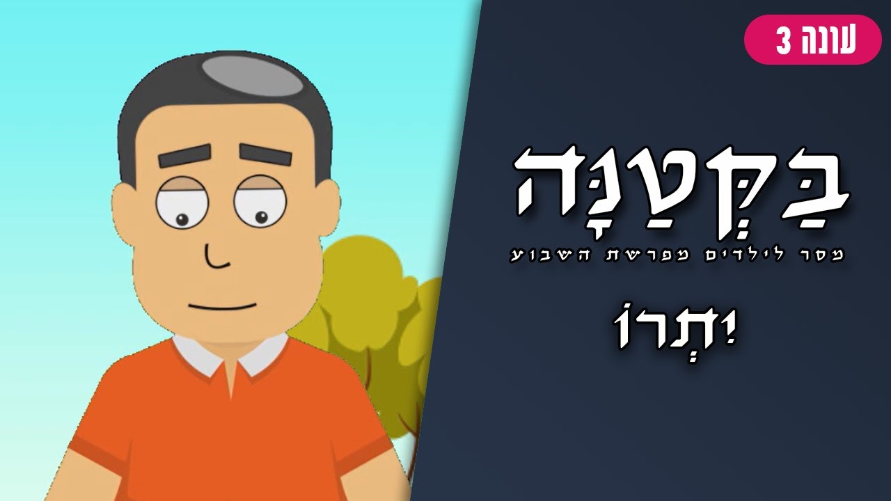 בַּקְּטַנָּה 3 | פרשת יתרו לילדים