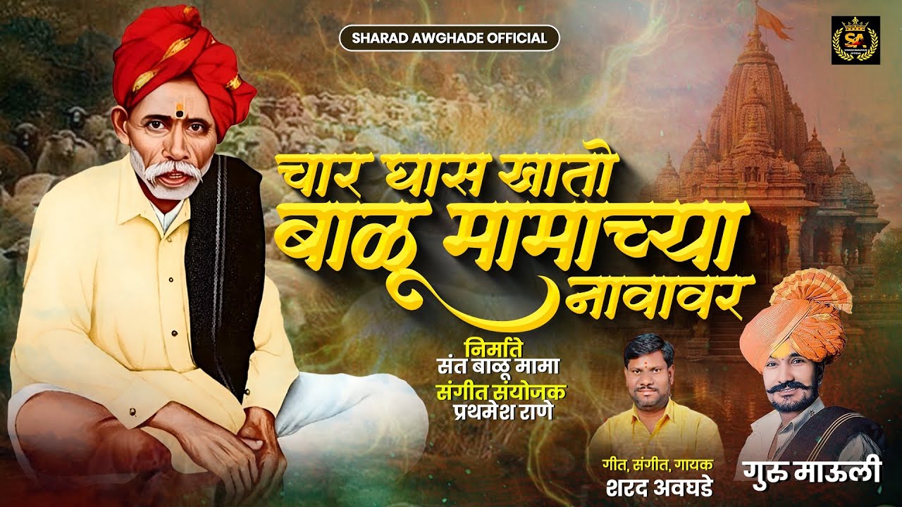 !!       चार घास खातो बाळू मामाच्या नावावर  !! Balumama new song 2026 