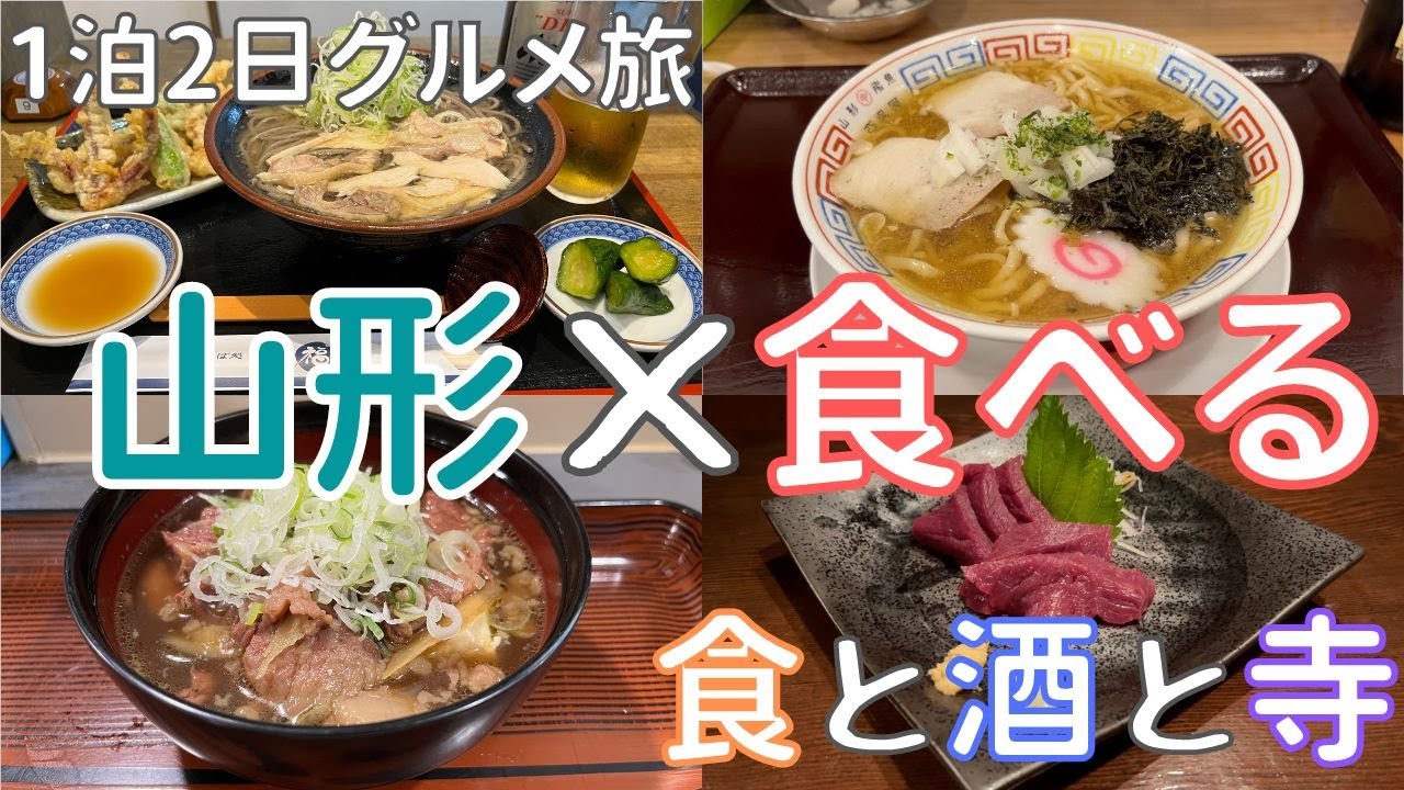【山形グルメと酒】芋煮、だだちゃ豆、冷えた肉そば。十四代やくどき上手などの日本酒も堪能！山形2泊3日ひとり旅(後編)【めし歩き#54】
