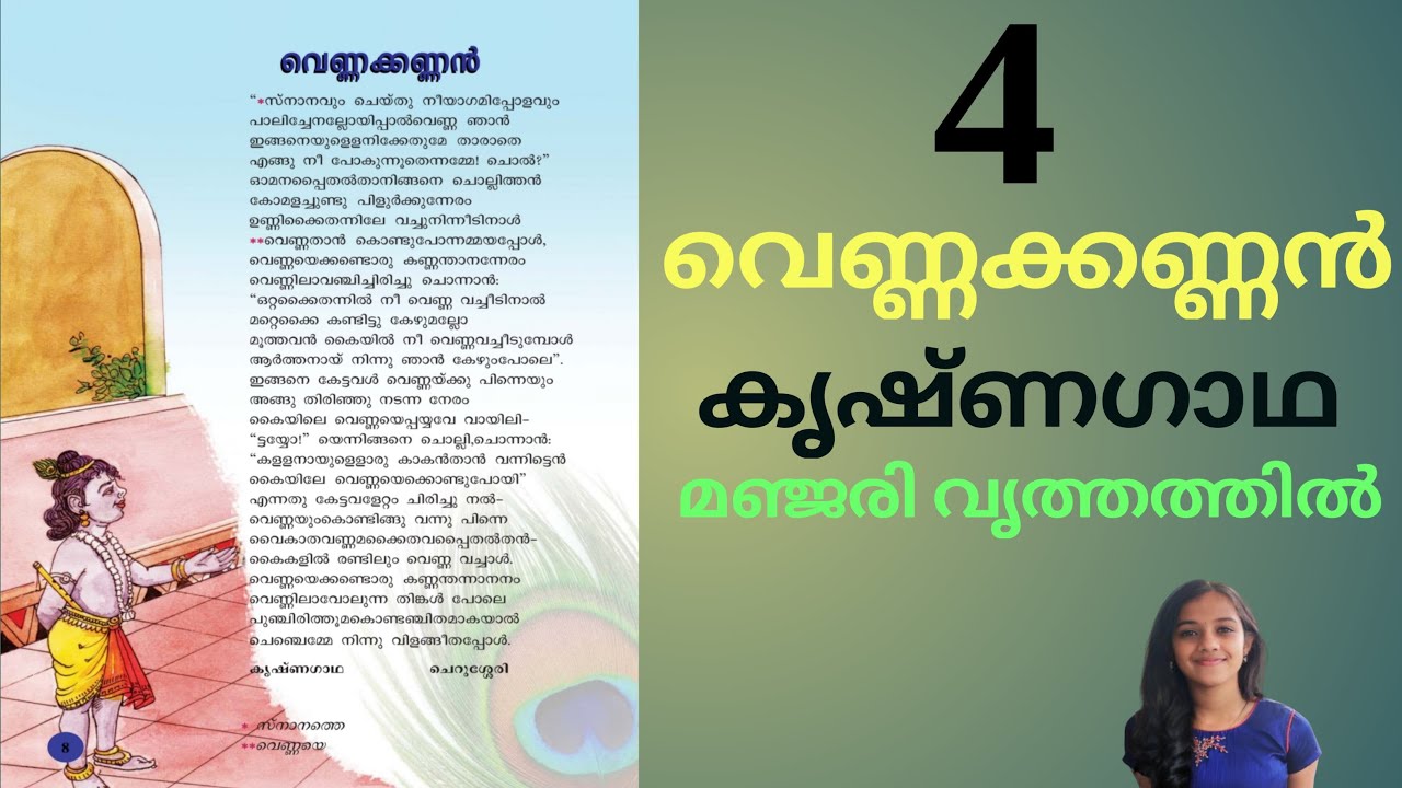 വെണ്ണക്കണ്ണൻ - കവിത-4 കേരള പാഠാവലി /Vennakkannan Kavitha Kerala Padavali std 4  Krishanagadha