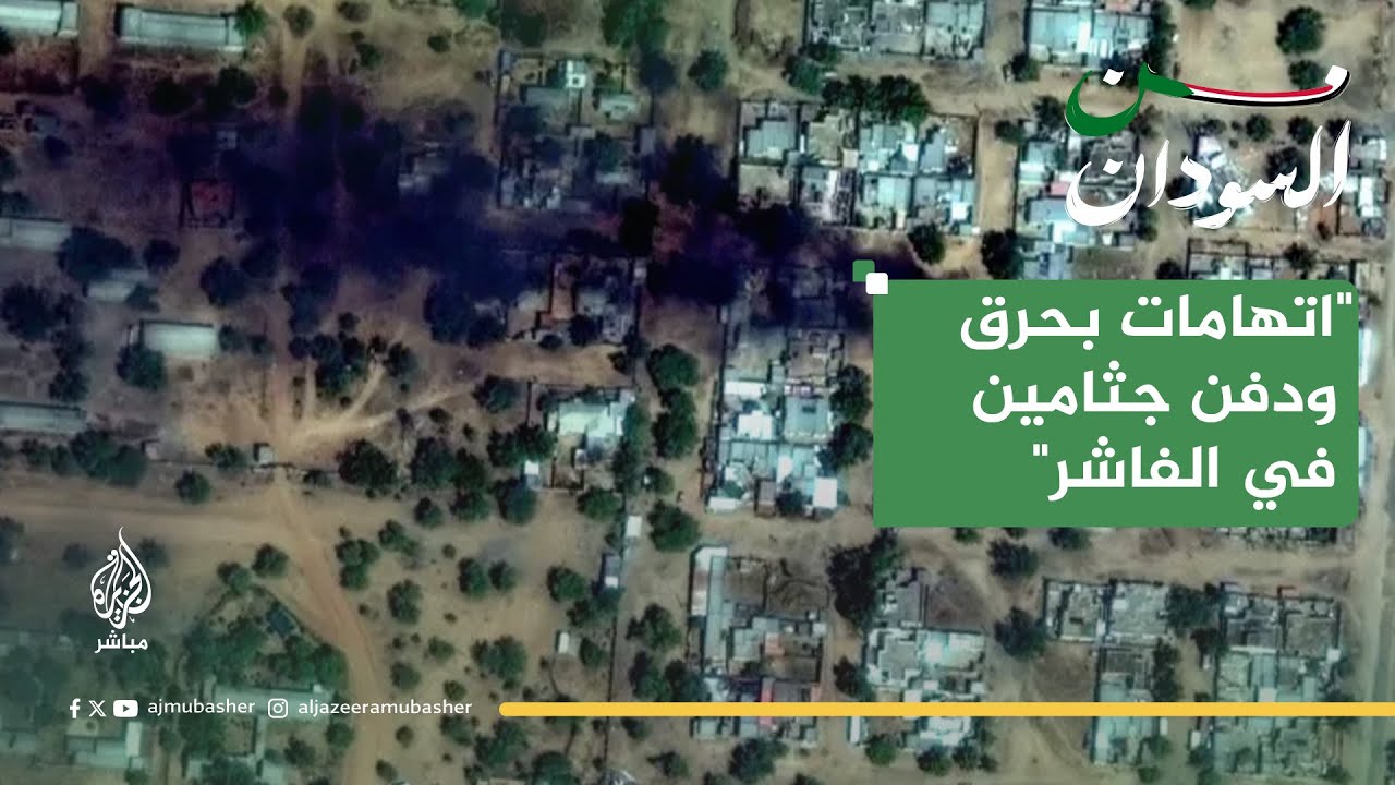 مقابر جماعية في دارفور.. شبكة أطباء السودان تتهم الدعم السريع بإبادة جماعية وحرق الجثث