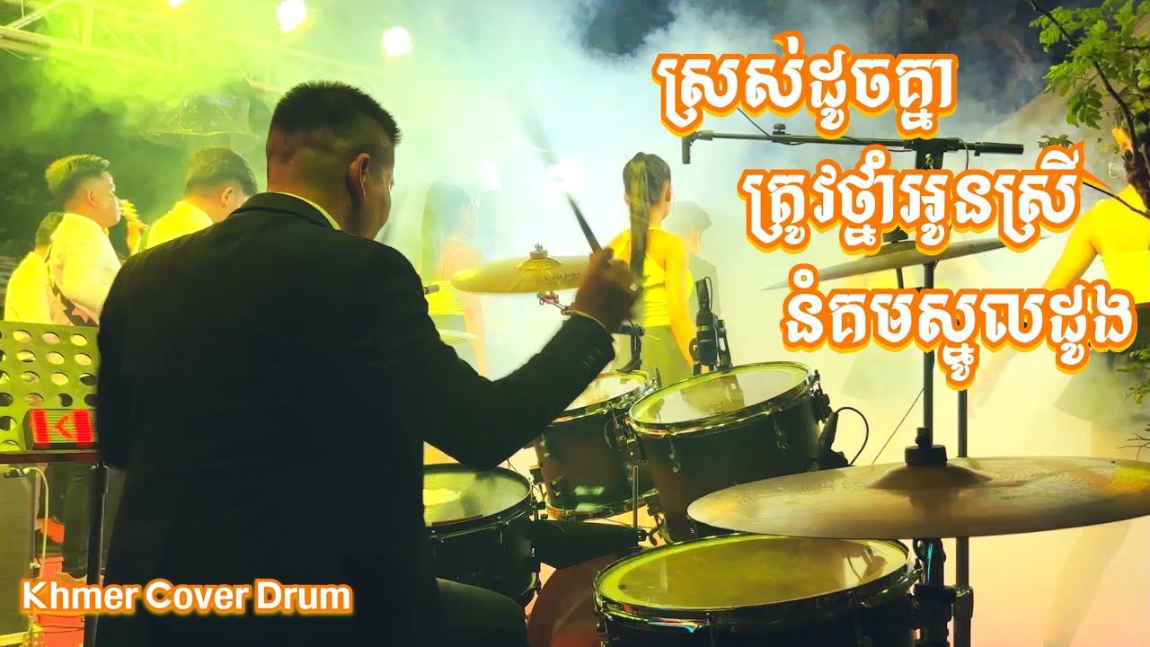 ចង្វាក់ក្បាច់-ឡាំលាវ| ស្រស់ដូចគ្នា | ត្រូវថ្នាំអូនស្រី | នំគមស្នូលដូង | Khmer Cover Drum 2025