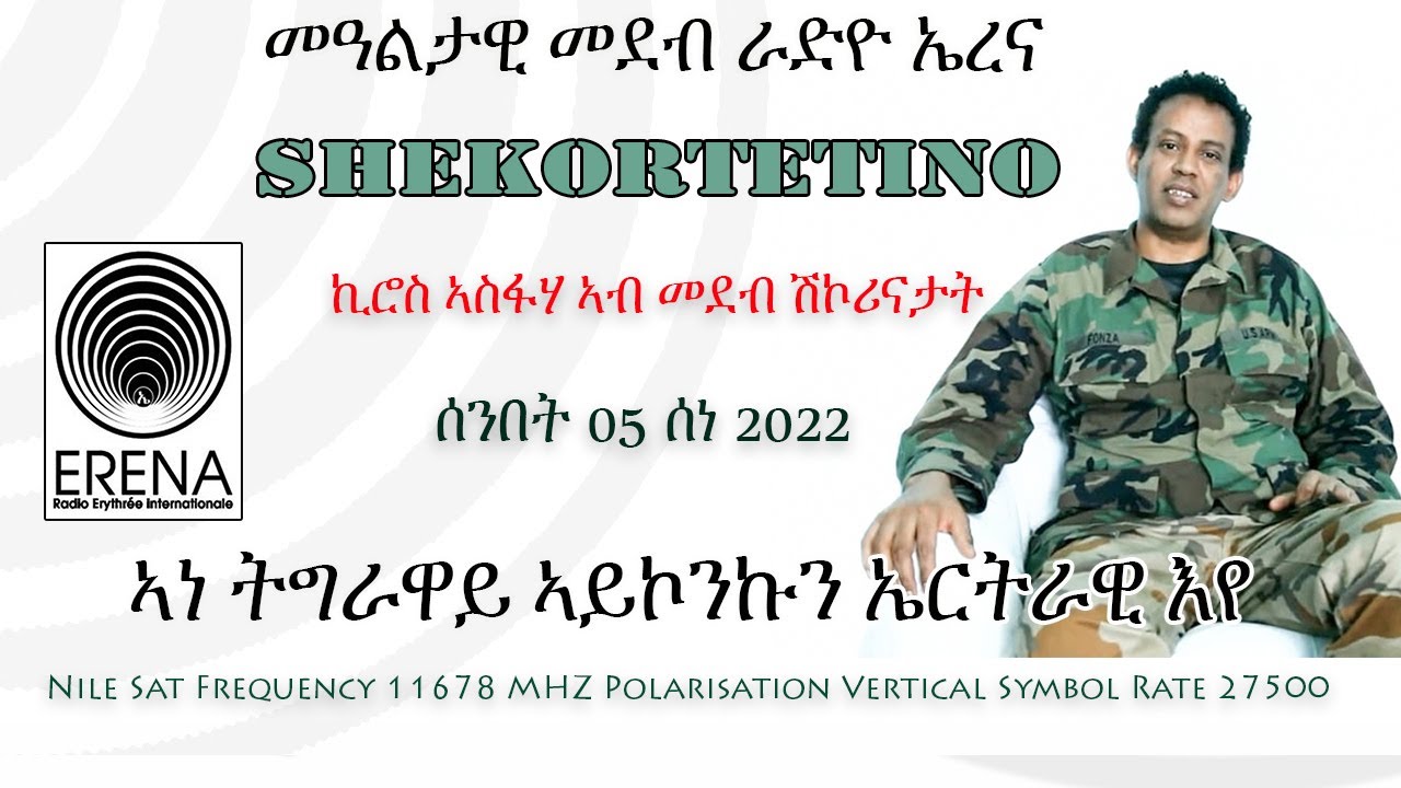 Erena፡ Eritrean New Interview with Kiros Asfaha. ኪሮስ ኣስፋሃ ኣብ መደብ ሽኮሪናታት