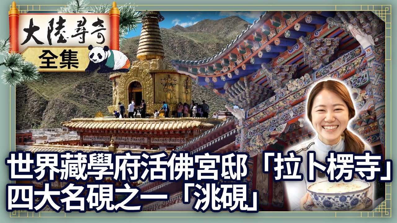 《完整版》世界藏學府活佛宮邸「拉卜楞寺」　四大名硯之一「洮硯」【‪‪‪‪