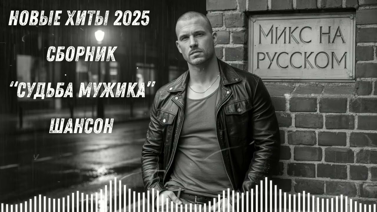 🔥 НОВЫЕ ХИТЫ 2025 – СБОРНИК „Судьба мужика“
