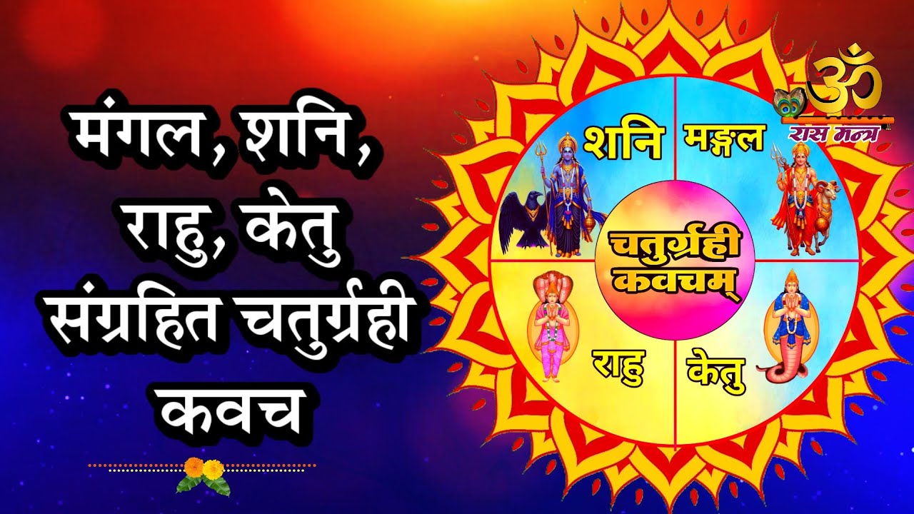 Mangal Shani Rahu Ketu Kavach | ग्रह पीड़ा नाशक दिव्य कवच | Protection & Peace Mantra