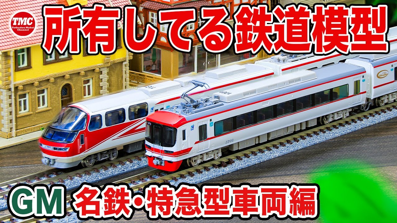 持ってる名鉄の鉄道模型を紹介します GM 名鉄電車 特急型編【Nゲージ】