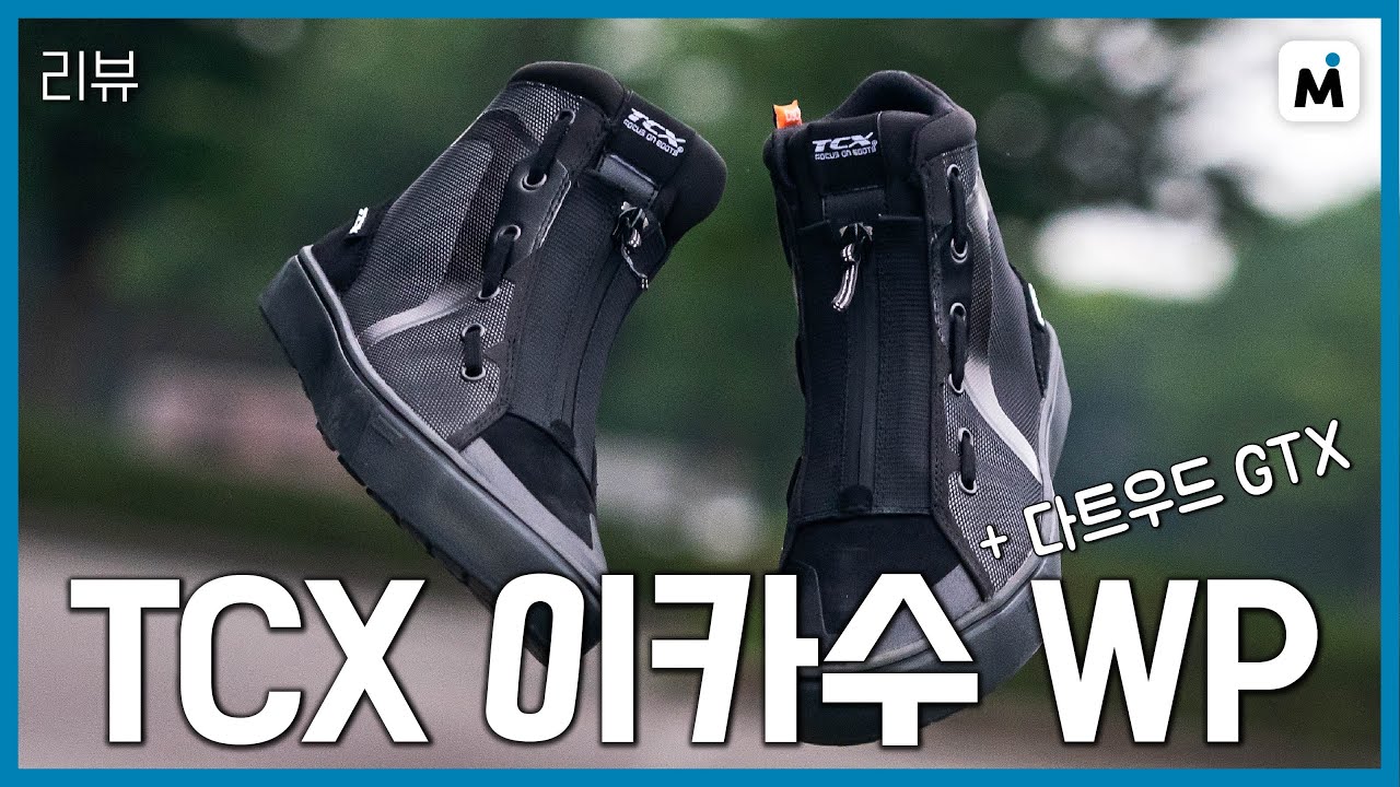 [모토이슈] TCX 이카수 WP, 다트우드 GTX 실사용 후기 리뷰!