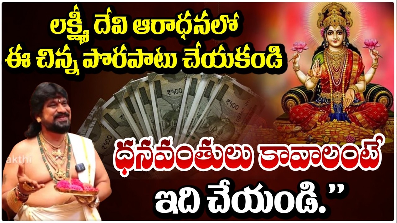 లక్ష్మీ దేవి ఆరాధనలో ఈ చిన్న పొరపాటు చేయకండి ధనవంతులు కావాలంటే | #sssdevotional #redtvbhakthi