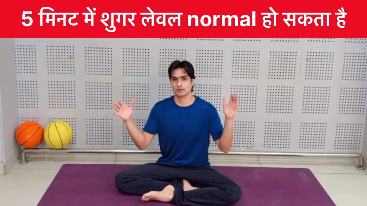 5 मिनट में शुगर लेवल normal | daily 5 Minute | Sugar level normal 