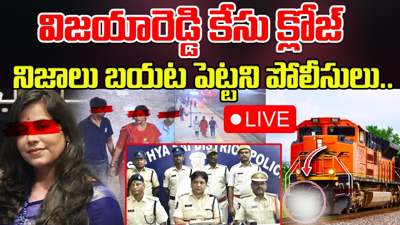 V*ijayareddy Mystery Case LIVE : వి*జయారెడ్డి కేసు క్లోజ్..నిజాలు బయట పెట్టని పోలీసులు.. Latest