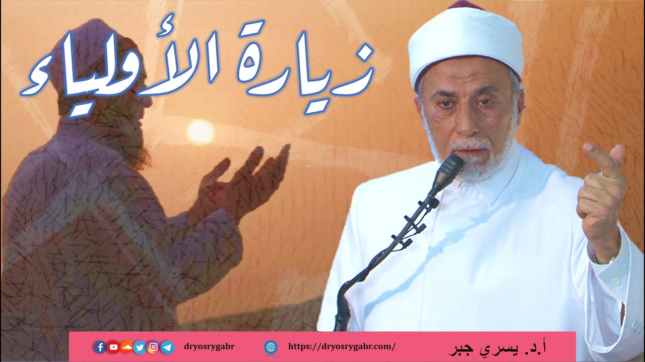 الرد على من ينكر زيارة الأولياء