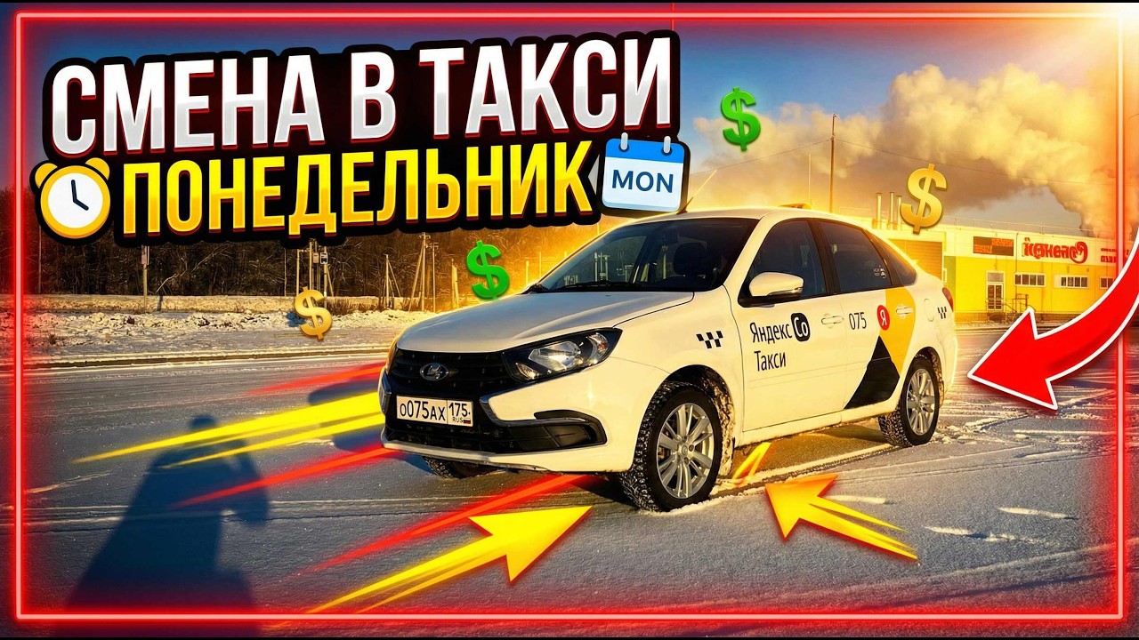 такси яндекс понедельник #такси #яндекс