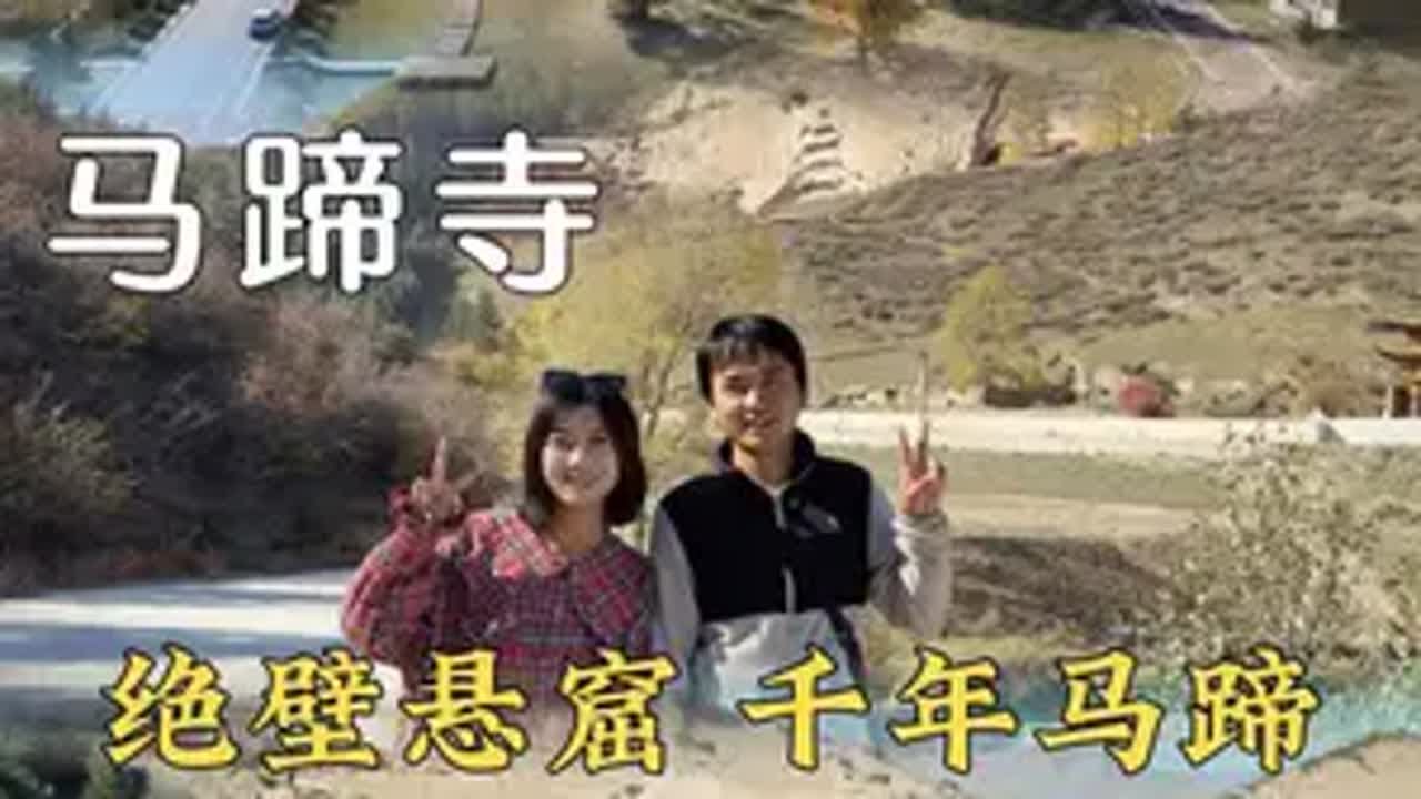 来张掖旅行，不可错过的千年绝壁石窟！ 95情侣重走丝绸之路，这一站张掖马蹄寺！ 河西三大宝窟之一，既有惊险的探索体验，更有迷人的祁连山美景，但历史的伤痕也让它残破不堪。值得让人一探究竟！ 天然治愈之