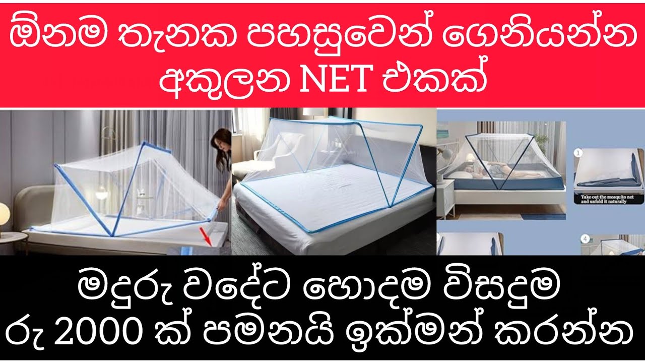 ඕනෑම තැනක පහසුවෙන් ගෙනියන්න අකුලන Net එකක් මදුරු වදේට හොදම විසදුම ඉක්මන් කරන්න තොග සීමිතයි #net 