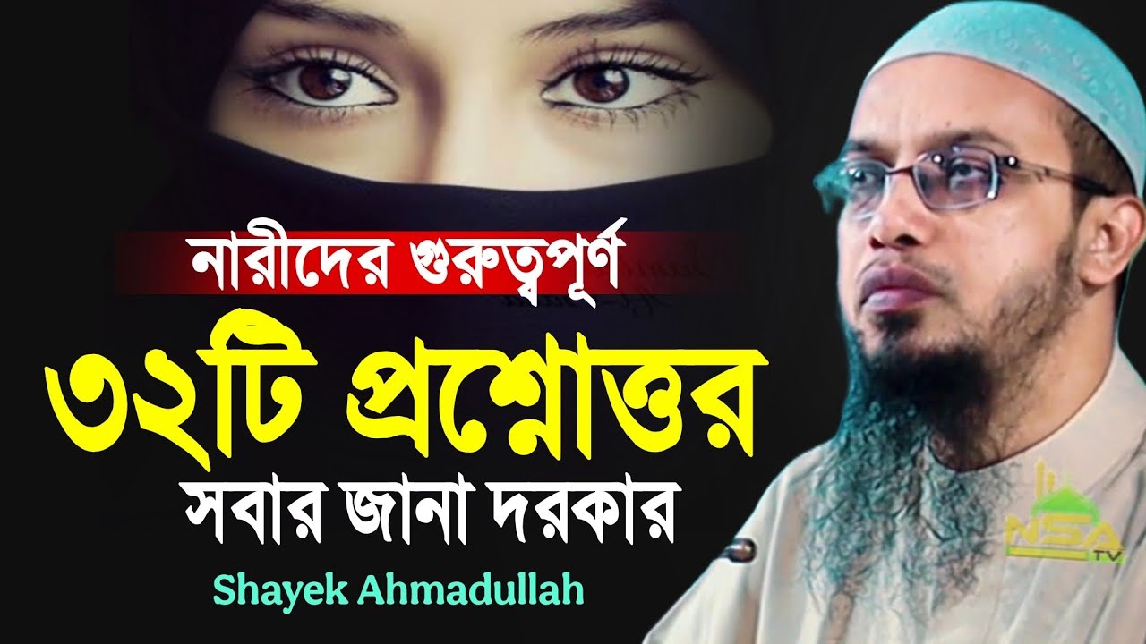 নারীদের গুরুত্বপূর্ণ ৩২টি জটিল প্রশ্নোত্তর পর্ব । কেউই মিস করবেন না । ahmadullah question answer