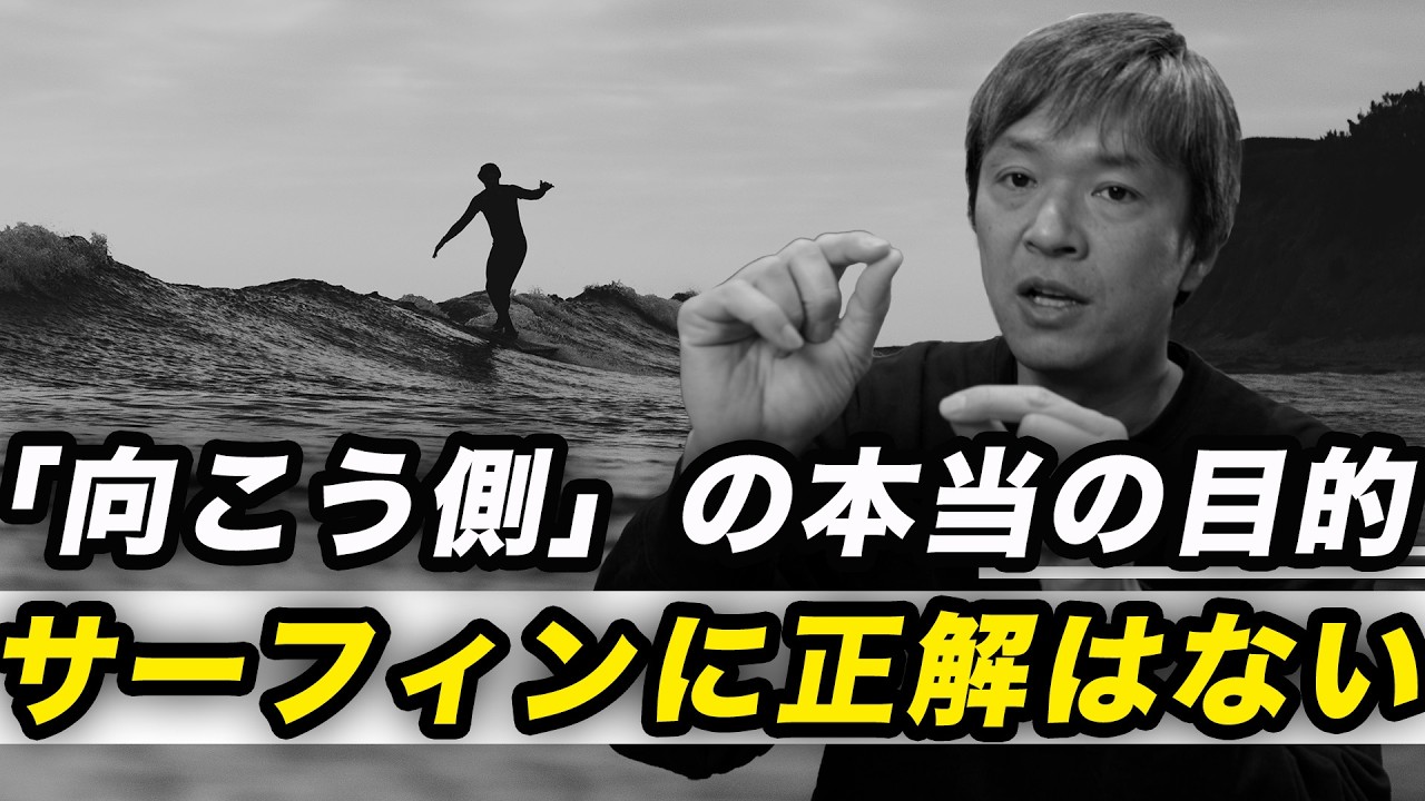 サーフィンに絶対的な正解はない。だからこそ、迷いがなくなる。