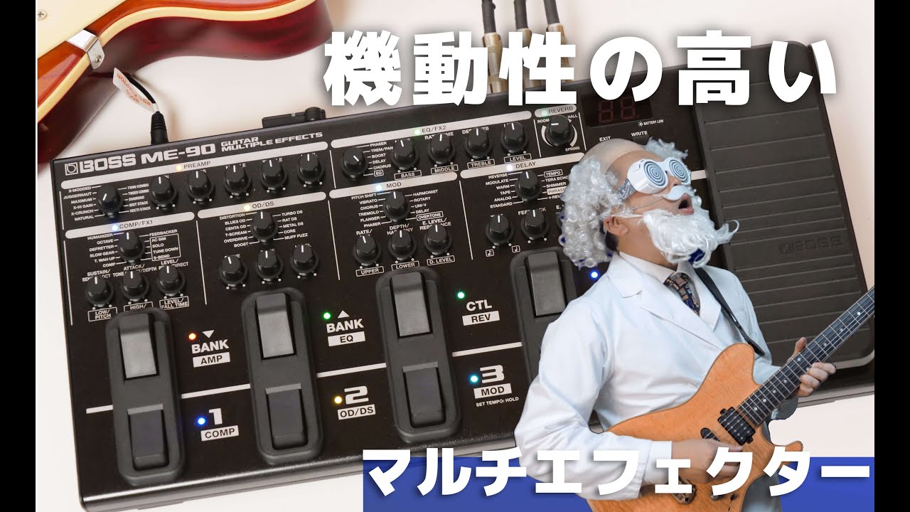 ツマミ操作のマルチエフェクター BOSS ME-90 を弾いてみた！