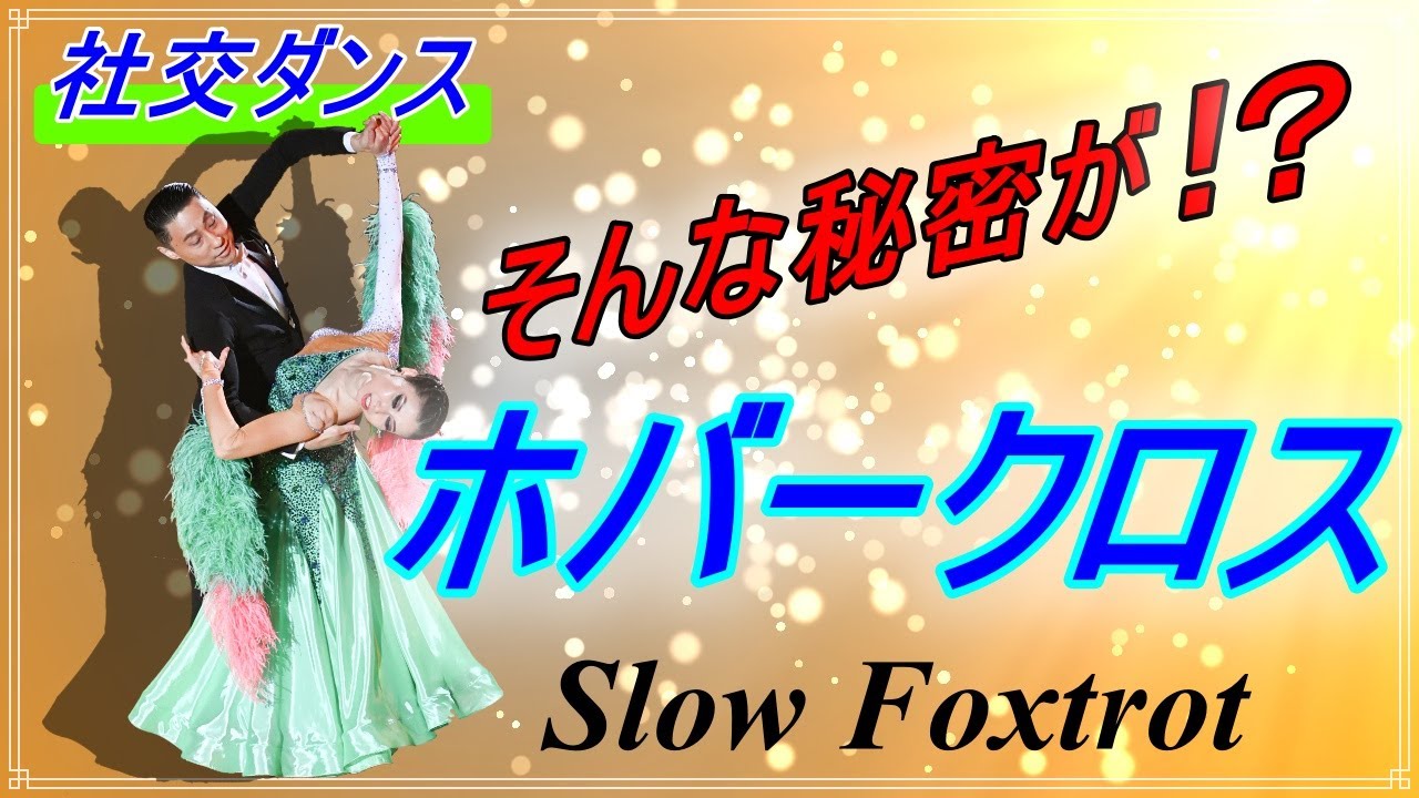【社交ダンス】Slow Foxtrot♬。。。秘密を知れば！踊りが変わる！！( Hover Cross )